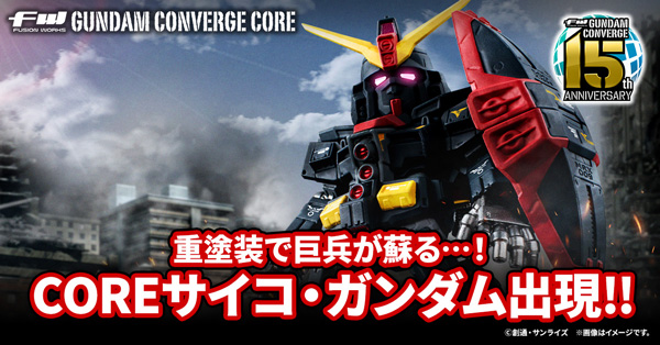 【FW GUNDAM CONVERGE CORE】マーキング&重塗装のサイコ・ガンダムがCOREで登場!4/10(金)13時からプレミアムバンダイ限定で受注開始!