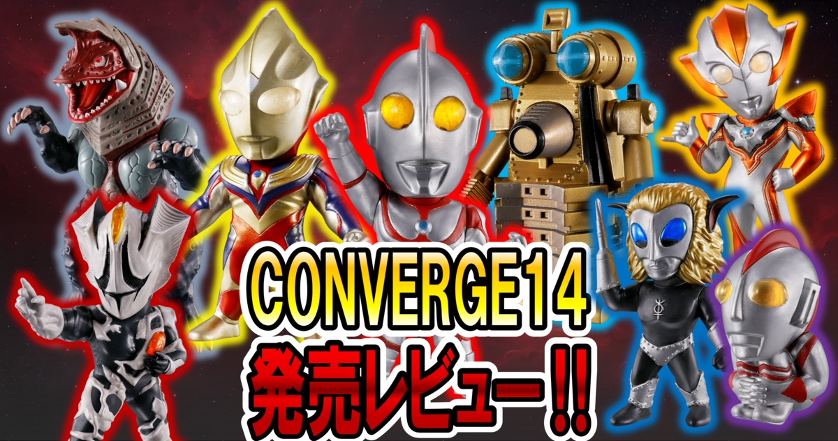 【4月6日(月)から発売中！】CONVEREGE MOTION ウルトラマン14 発売レビュー
