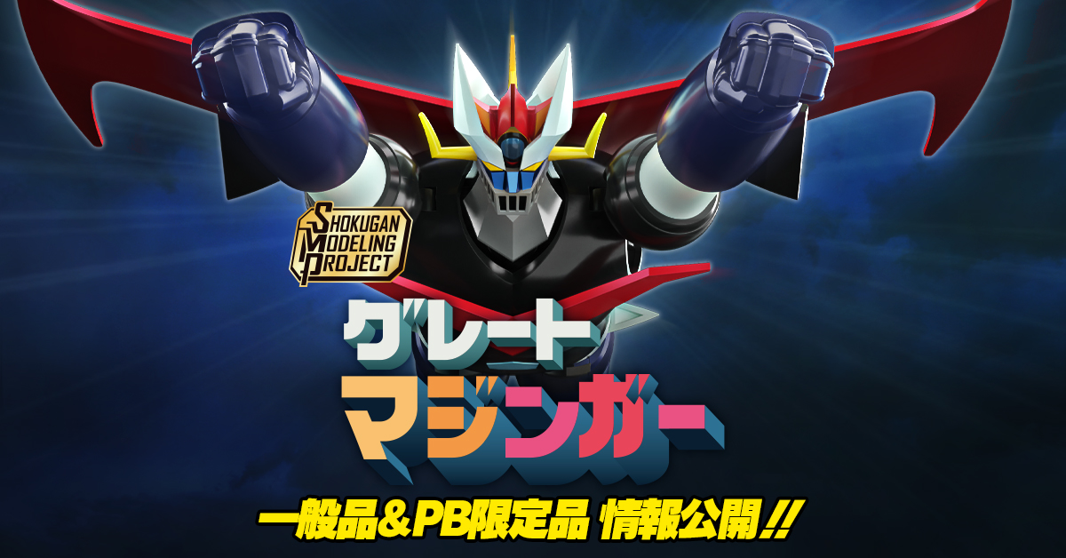 【4月20日(月) 予約開始！】SMP [SHOKUGAN MODELING PROJECT] グレートマジンガー＆PB限定「ファイヤーオン！セット」情報公開！