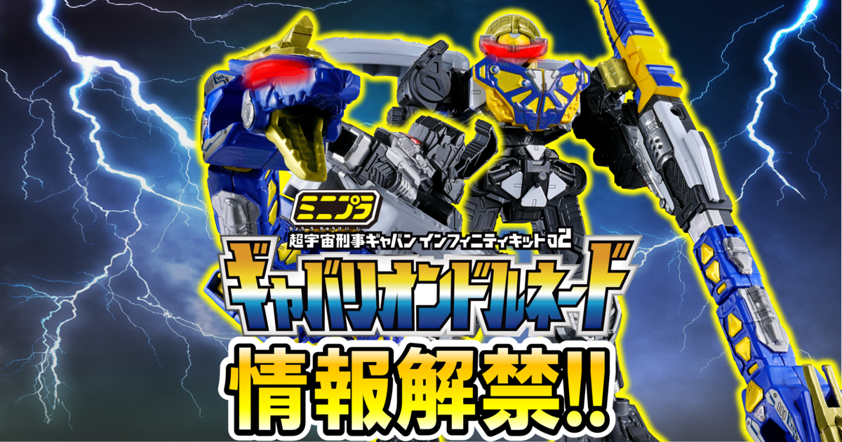 【ミニプラ情報解禁!!】ミニプラ 超宇宙刑事ギャバン インフィニティキット02 ギャバリオンドルネード【7月発売予定】情報解禁レビュー！