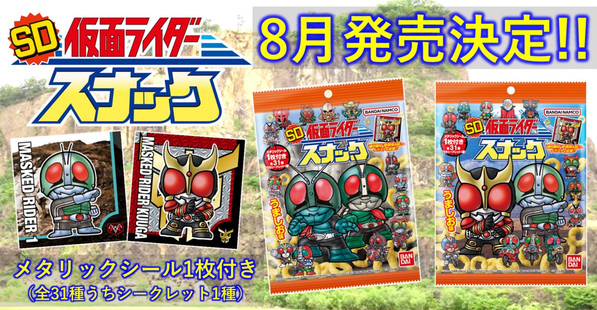 【すーぱぁ】SD仮面ライダースナック、8月に発売決定！【でぃふぉるめ】