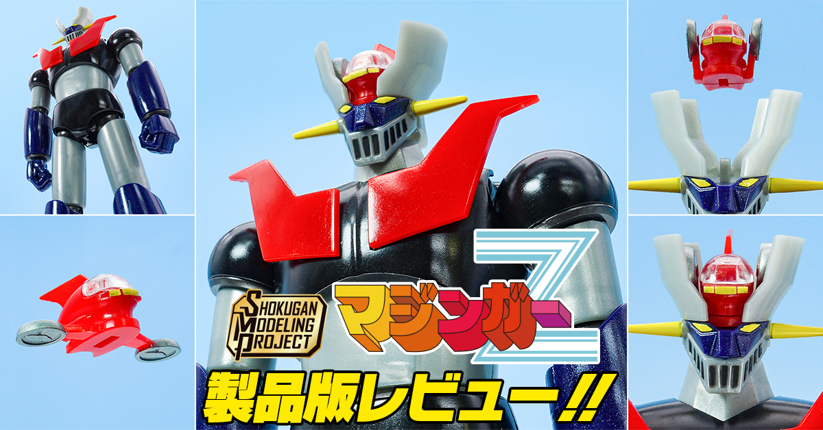 【お前こそ】4月27日(月)発売「SMP [SHOKUGAN MODELING PROJECT] マジンガーZ」製品レビュー！！【未来もたらす】