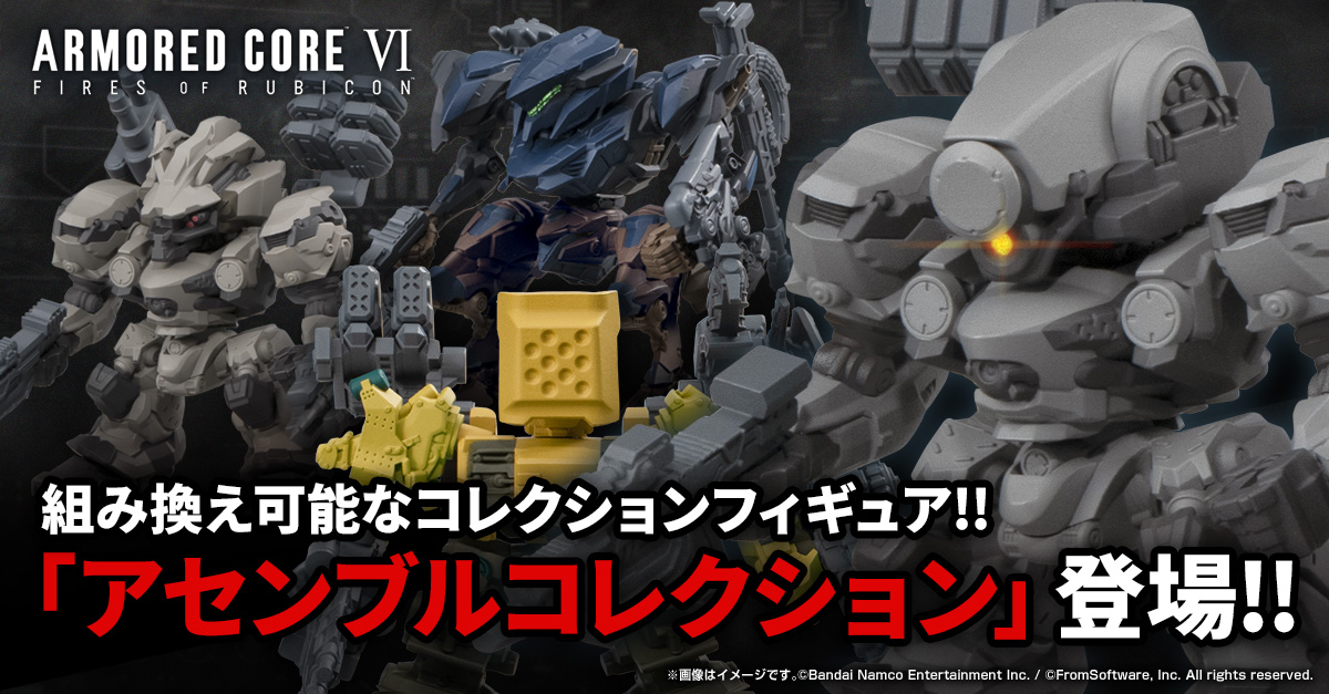 【ACⅥ】組み換え可能な食玩コレクションフィギュアが登場!5/20(水)から予約開始!PB限定のデフォルトカラーセットも!