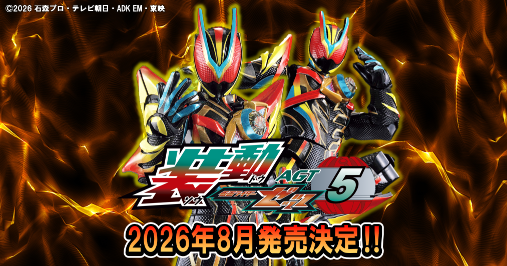 【ゼッツエクスドリーム】装動 仮面ライダーゼッツ AGT5が26年8月発売決定ッ！！【現る】