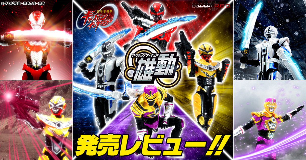 【5月11日(月)発売予定！】超宇宙刑事ギャバン インフィニティ雄動【発売直前レビュー】