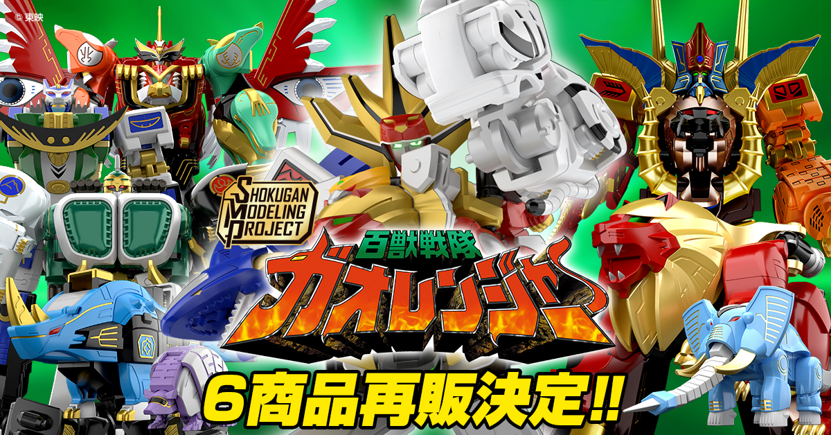 【再販、決まる！】SMPガオレンジャー６アイテム一斉再販決定！＆ガオキングブラックバージョン・ガオハンターブルームーン撮り下ろしレビュー！