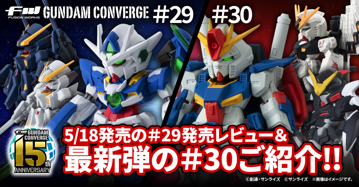 【FW GUNDAM CONVERGE】本日5/18(月)発売の＃29を発売レビュー！！＆最新＃30が5/20(水)13時から受注開始！