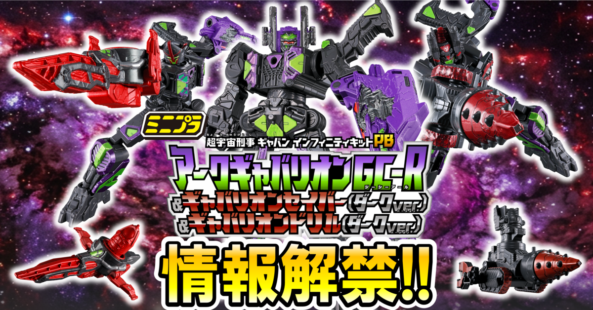 【ミニプラ情報解禁!!】ミニプラ 超宇宙刑事ギャバン インフィニティキットPB アークギャバリオン GC-R & ギャバリオンセイバー(ダークver.) & ギャバリオンドリル(ダー...