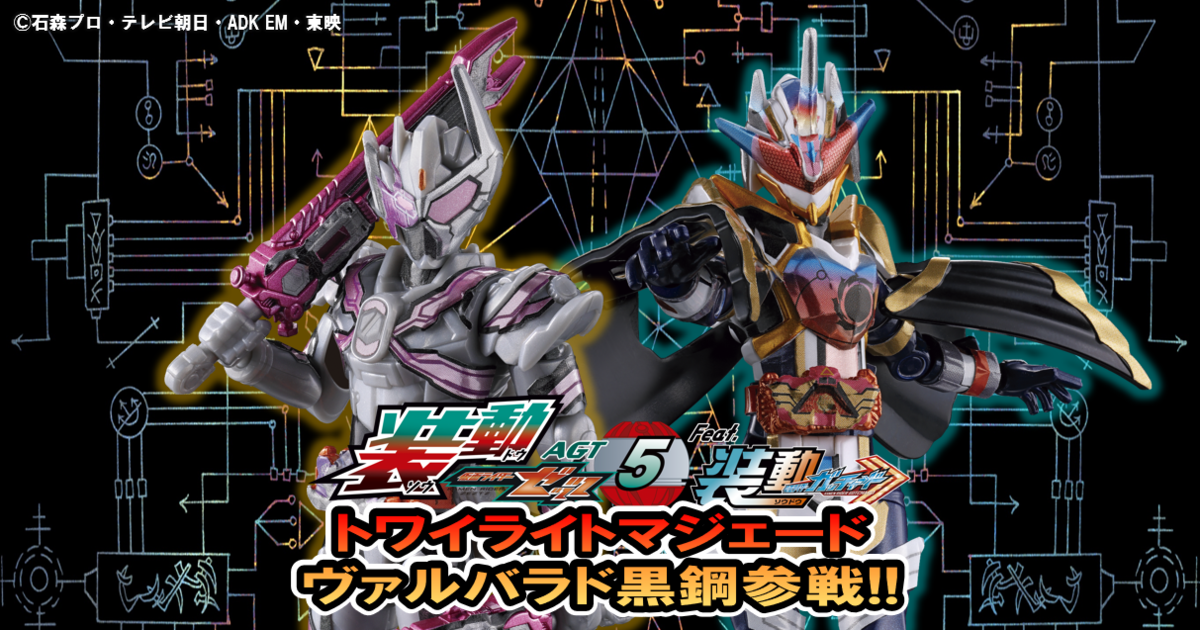 【お待たせしました】装動ゼッツAGT5にトワイライトマジェード&ヴァルバラド黒鋼参戦ッ!!