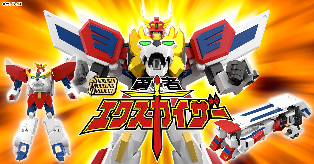 【5月20日（水）予約開始！】SMP [SHOKUGAN MODELING PROJECT] 勇者エクスカイザー 情報公開！
