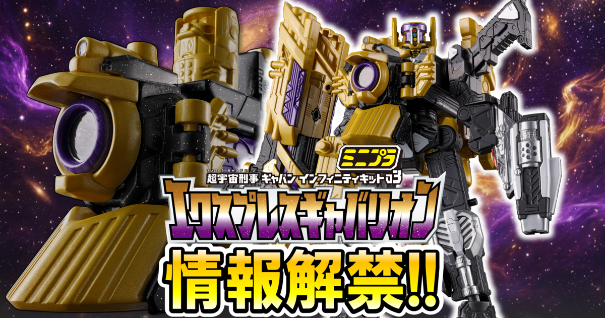 【ミニプラ情報解禁!!】ミニプラ 超宇宙刑事ギャバン インフィニティキット02 エクスプレスギャバリオン【8月発売予定】情報解禁レビュー!