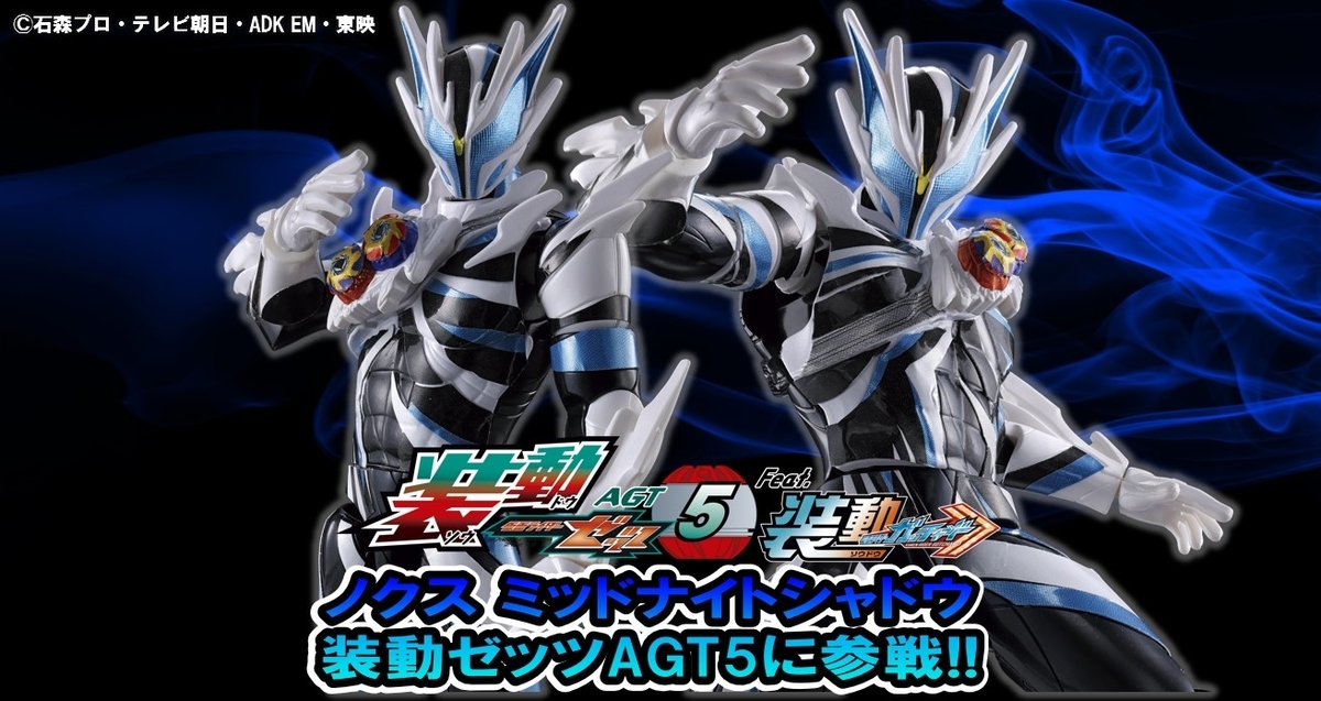 【装動新情報！】ノクスの新たな姿！ノクス ミッドナイトシャドウが装動ゼッツAGT5に登場だゼッツ！！