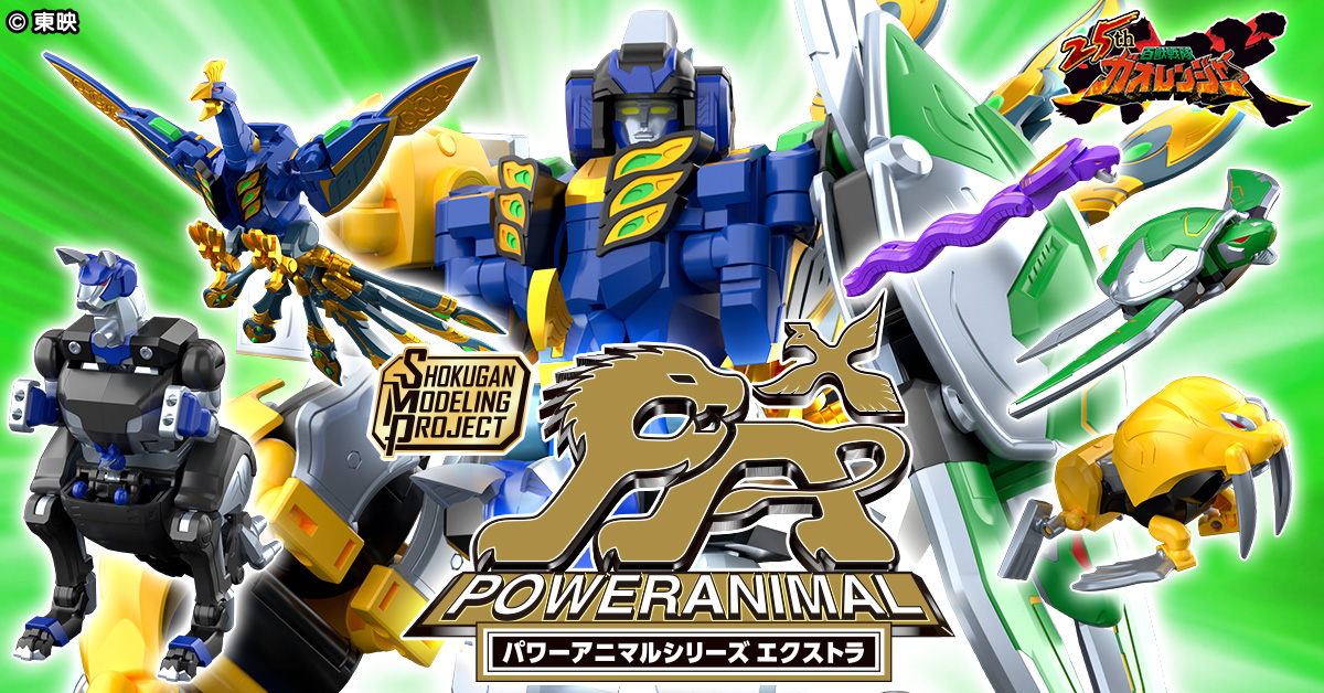 【百獣、再び吼える!!】SMPガオレンジャー新企画「パワーアニマルシリーズ エクストラ」始動！！【予約開始！！】
