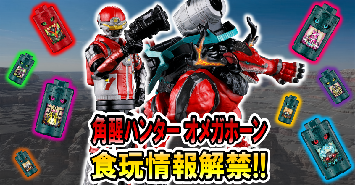 【ミニプラも大解禁！】角醒ハンター オメガホーン食玩シリーズ始動‼