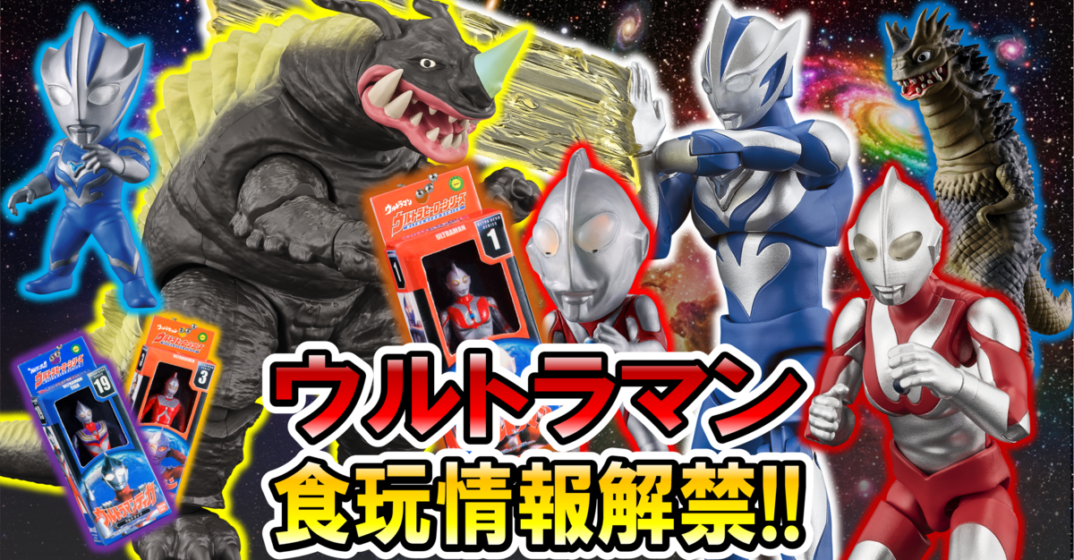 【ウルトラ食玩情報解禁！】新商材も大公開!?超動αrウルトラマン15・超動αウルトラ怪獣6・CONVERGE MOTIONウルトラマン15 情報解禁レビュー!!!