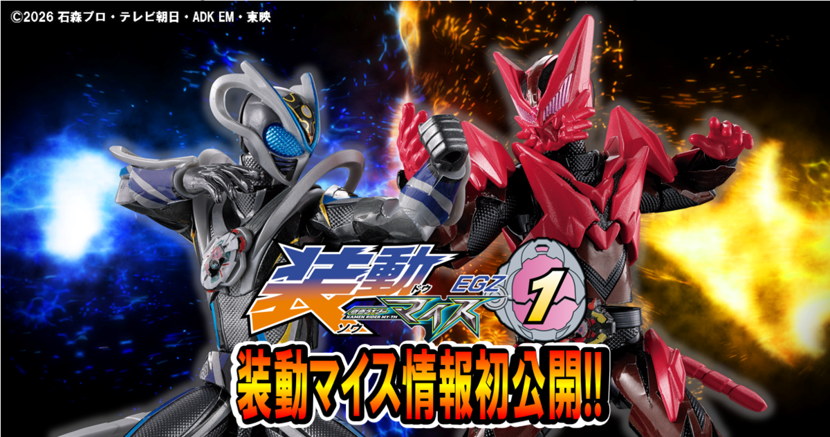 【マイスよ】装動 仮面ライダーマイス EGZ1商品化決定！！【神話になれ】