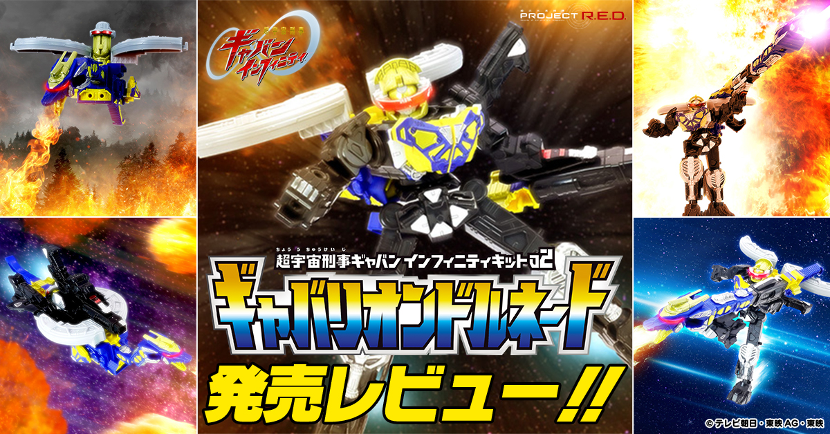 【7月20日(月) 発売予定！】ミニプラ 超宇宙刑事ギャバン インフィニティキット02 ギャバリオンドルネード【発売レビュー！】