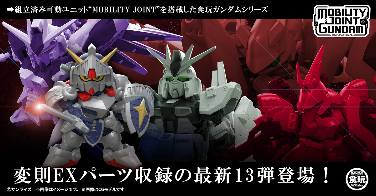 【MOBILITY JOINT GUNDAM】最新弾のVOL.13が解禁！今回は変則的なEXパーツが収録＆ラクロアの勇者が参戦！7/17(金)から受注開始！※価格改定のお知らせもございます。
