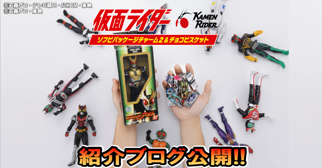 【好評予約中！】仮面ライダー ソフビパッケージチャーム2&チョコビスケットをご紹介！