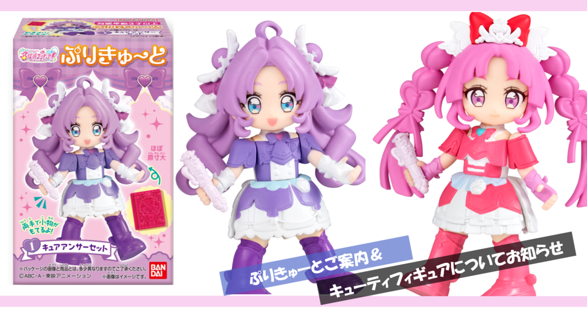 名探偵プリキュア！「ぷりきゅ～とご紹介」＆キューティーフィギュアについてのお知らせ