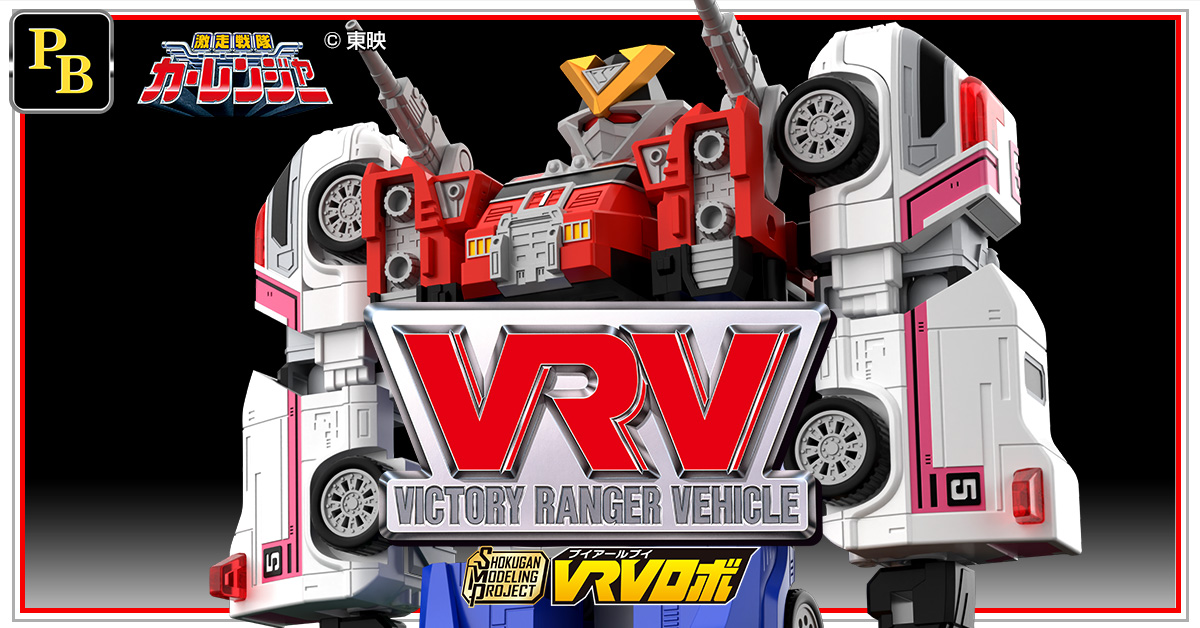 【8月7日（金）予約開始！】SMP [SHOKUGAN MODELING PROJECT] VRVロボ【プレミアムバンダイ限定】