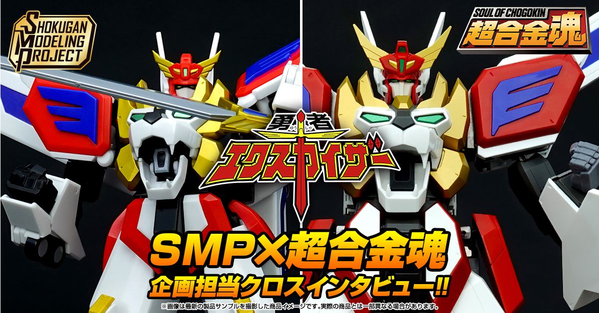 「SMP 勇者エクスカイザー」×「超合金魂 GX-120 キングエクスカイザー」スペシャルコラボ企画！ 企画担当クロスインタビュー！！