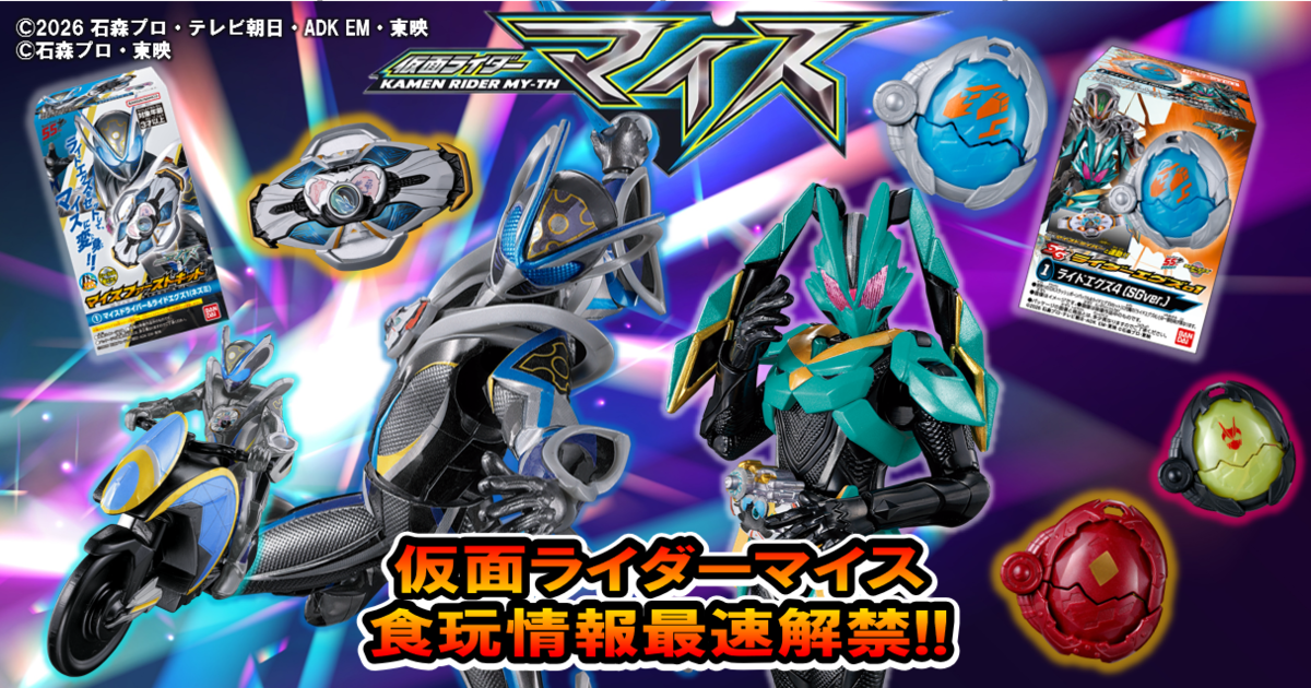 【最速公開！】仮面ライダーマイス 食玩3商品情報公開！！【今年もやりマイス！】