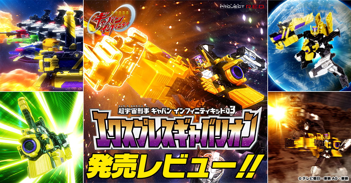 【8月10日(月) 発売予定！】ミニプラ 超宇宙刑事ギャバン インフィニティキット03 エクスプレスギャバリオン【発売レビュー！】