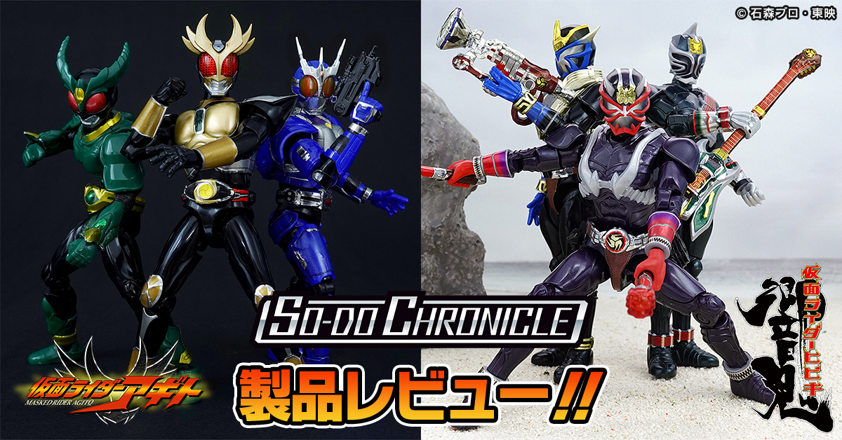 【8月24日（月）発売！！】SO-DO CHRONICLE 仮面ライダーアギト／仮面ライダー響鬼 製品レビュー！！