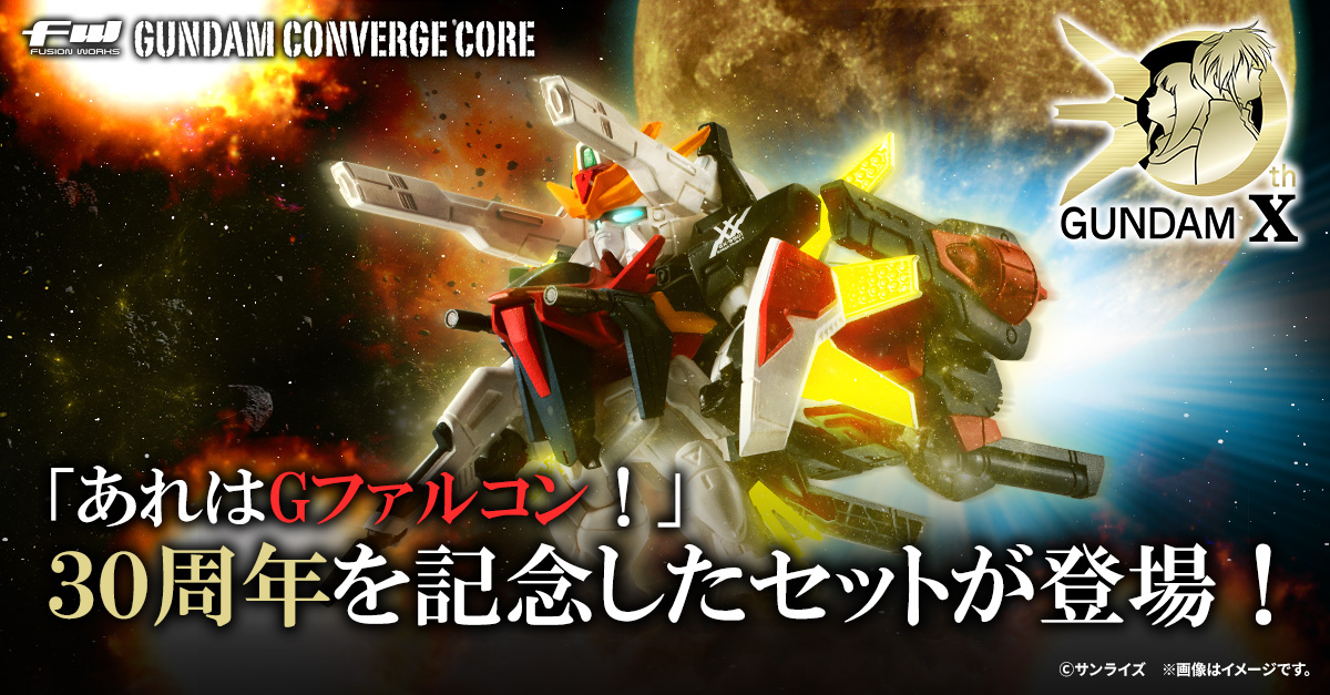 【FW GUNDAM CONVERGE CORE】30周年を迎える『機動新世紀ガンダムX』からDXがセットになって登場！8/18(火)13時からプレミアムバンダイ限定で受注開始！