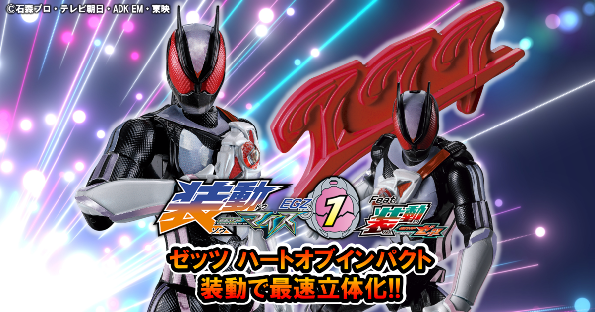 【ラストラインナップ公開！】装動 仮面ライダーマイスEGZ1 Feat.装動 仮面ライダーゼッツ