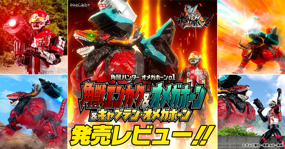 【9月14日(月) 発売！】ミニプラ 角醒ハンター オメガホーン01 角獣エンカク＆オメガホーン＆キャプテン・オメガホーン【発売レビュー！】