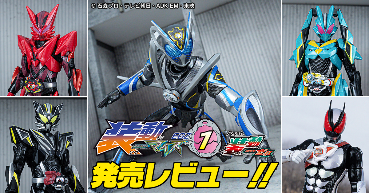 【明日発売！！】装動 仮面ライダーマイス EGZ1 Feat.装動 仮面ライダーゼッツ 製品レビュー！！