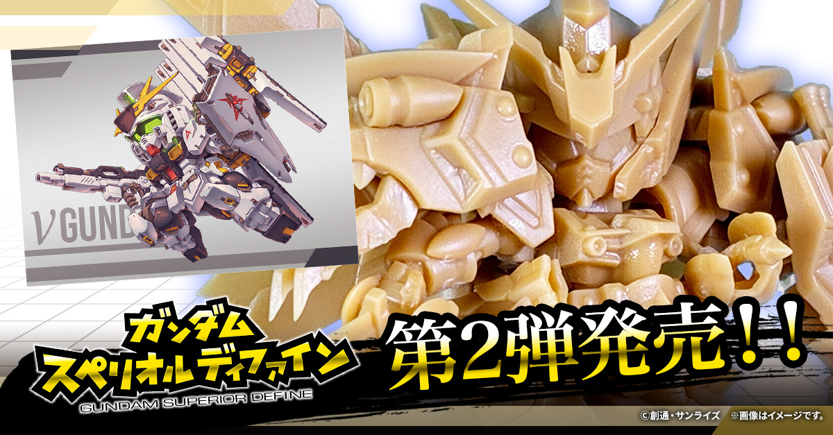 【ガンダム スペリオルディファイン】スペドラ降臨！新たなる食玩デフォルメガンダムの第2弾を発売レビュー！