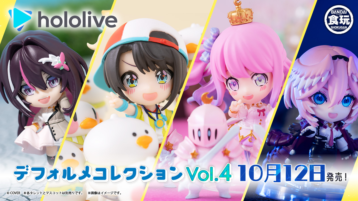 【ホロライブデフォルメコレクション】10/12(月)に4弾がついに発売!