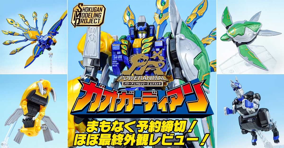 【10/4(日)予約締切!】「SMPガオピーコック&ガオコブラ」+ガオガーディアン ほぼ最終外観レビュー!