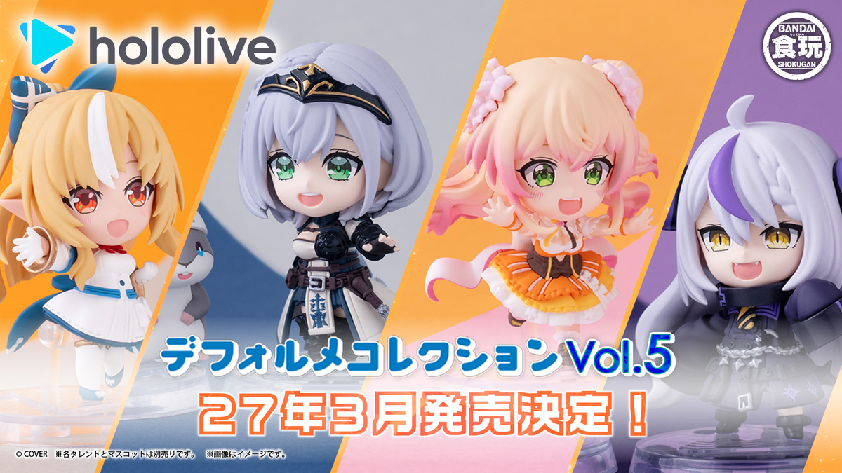 【ホロライブデフォルメコレクション】お待たせしました！本日10/20（火）第5弾ご案内開始！※価格改定のお知らせもございます。