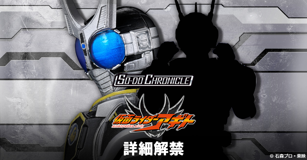 いよいよ詳細公開!SO-DO CHRONICLEに仮面ライダーG4と???がセットで登場!?