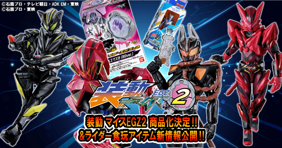 【新情報祭り!】装動 仮面ライダーマイス EGZ2とSGライダーエグズ02発売決定! ソフビパッケージチャームの未解禁キャラも公開!
