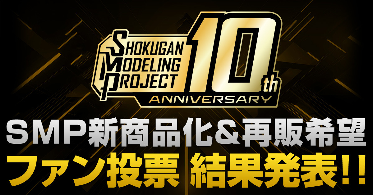 【SMP10周年】SMPファン投票結果発表!【再販はこれだ!】