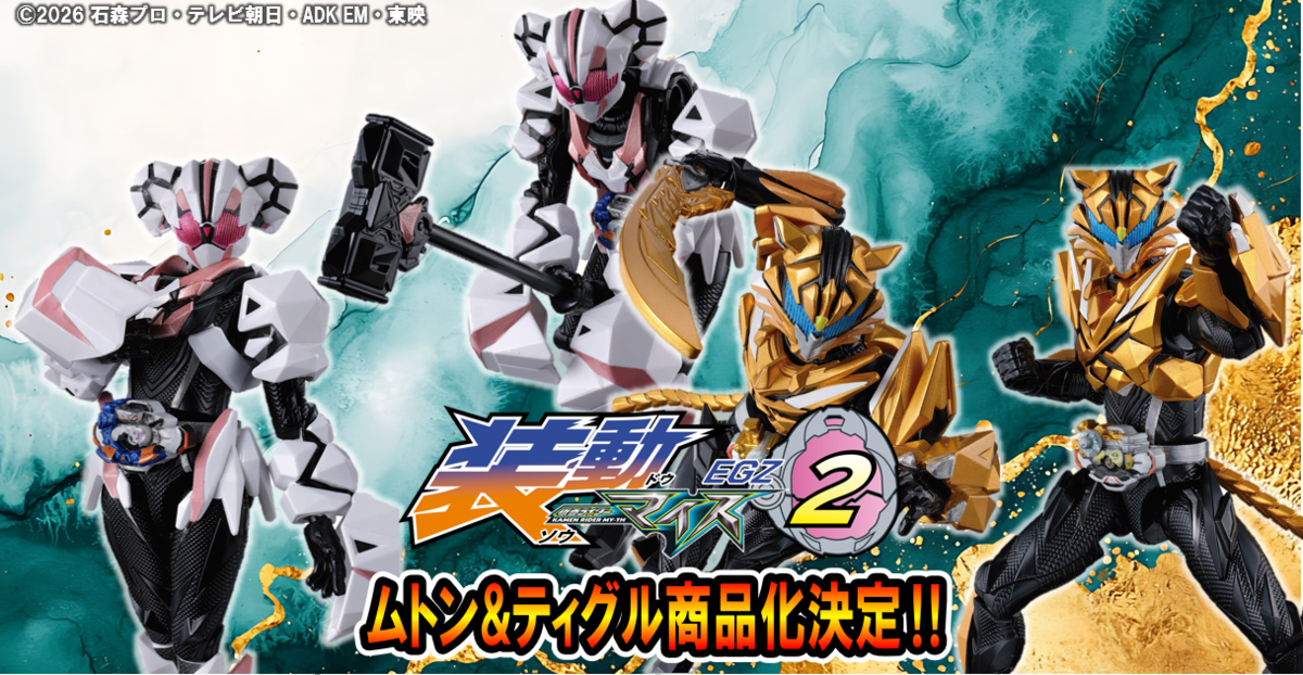 【装動新情報！】十二支同盟より、ムトンとティグルが装動 仮面ライダーマイス EGZ2に収録決定！！