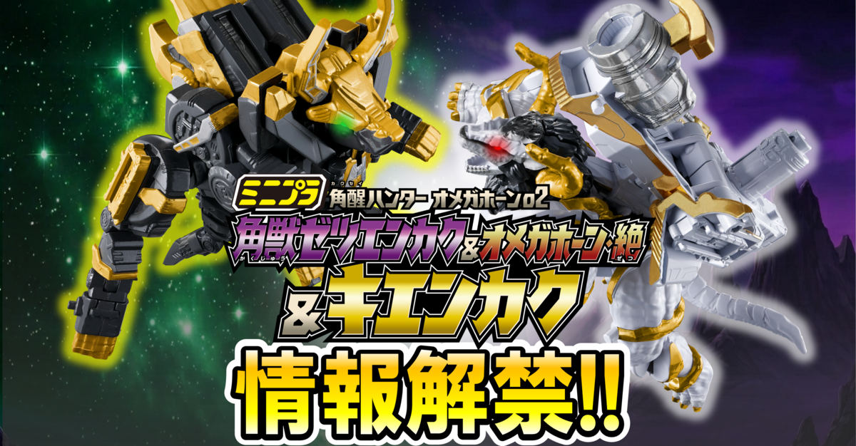 【ミニプラ情報解禁!!】ミニプラ 角醒ハンター オメガホーン02 ゼツエンカク&オメガホーン・絶&キエンカク【12月発売予定】情報解禁レビュー！