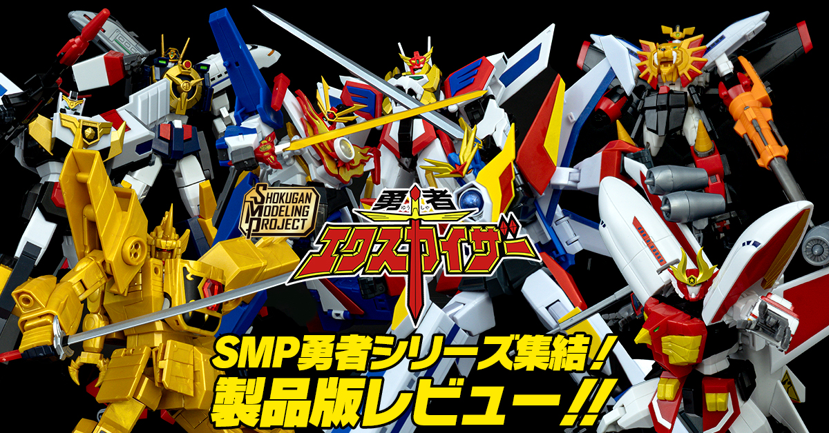 【勇者集結！！】10月19日（月）発売！SMP [SHOKUGAN MODELING PROJECT] 勇者エクスカイザー 製品版レビュー