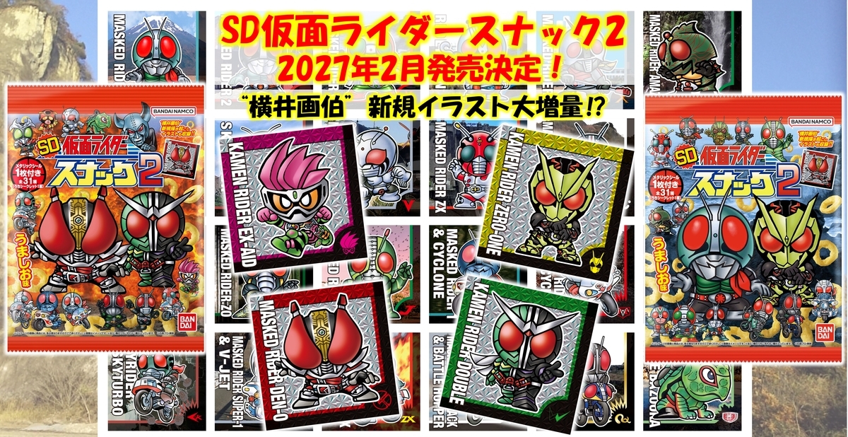 【２弾！】SD仮面ライダースナック２、２月発売決定！！【すーぱぁでぃふぉるめ】
