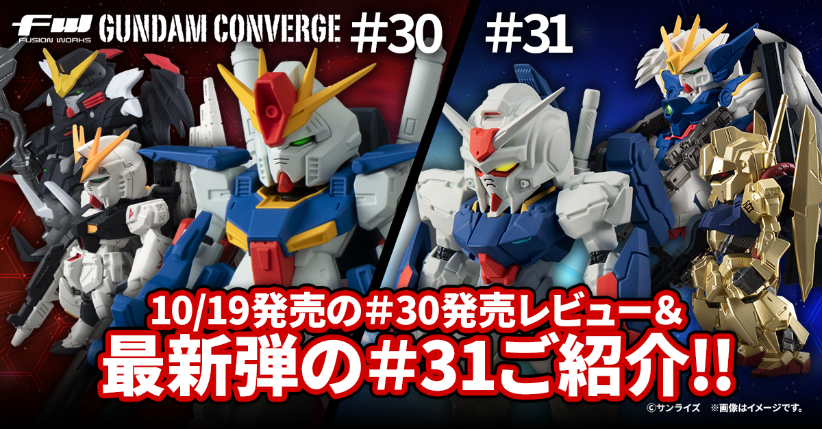 【FW GUNDAM CONVERGE】本日10/19(月)発売の＃30を発売レビュー！！＆最新＃31が10/20(火)13時から受注開始！