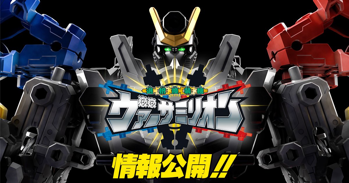 【新食玩始動！】「選択換装機　ヴァーサミリオン」とは！【情報公開！】