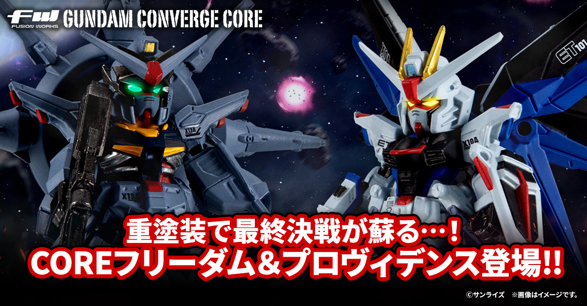 【FW GUNDAM CONVERGE CORE】重塗装で蘇る、『機動戦士ガンダムSEED』最終決戦!プレミアムバンダイ限定で本日10/30(金)13時から受注開始!