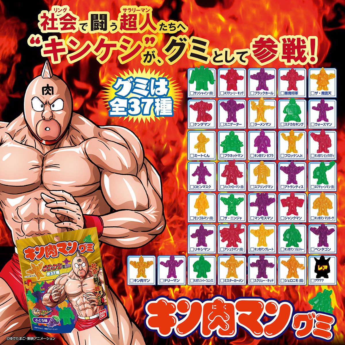 キン肉マングミ 発売日 22年11月 バンダイ キャンディ公式サイト