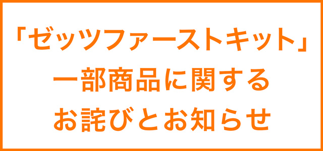 [ブログ]「ゼッツファーストキット」一部商品に関するお詫びとお知らせ