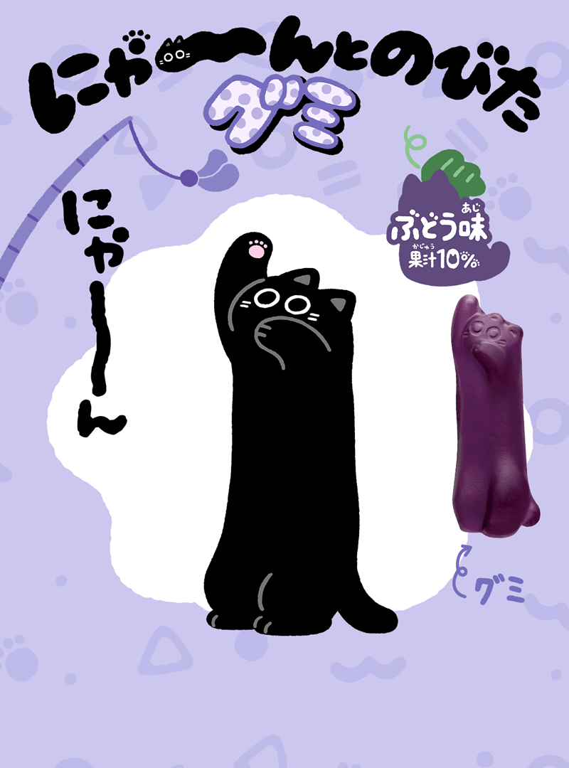にゃーんとのびたグミ